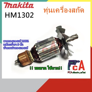 HM1302 ทุ่นเครื่องสกัดปูน ยี่ห้อ มากีต้า