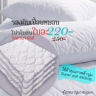 [3.15 คืนcoinใช้ 30CCB315] COZY รองกันเปื้อนหมอน-มาตรฐาน,คิงไซส์,รองหมอนบอดี้-กันไรฝุ่น คุณภาพงานรร.5ดาว #ถูกที่สุด