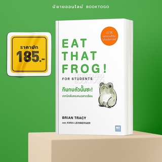 (พร้อมส่ง) กินกบตัวนั้นซะ! เทคนิคลับของคนฉลาดเรียน Eat That Frog! for Students Brian Tracy, Anna Leinberger วีเลิร์น (We