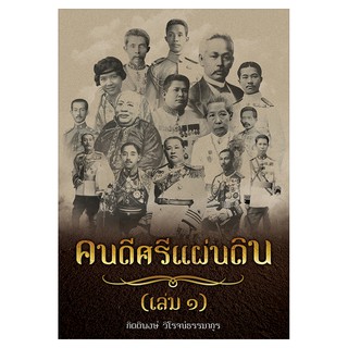 Saengdao(แสงดาว) หนังสือ คนดีศรีแผ่น เล่ม 1