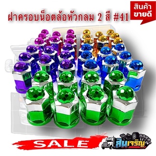 ฝาครอบน๊อตล้อ เบอร์ 41 อะไหล่แต่งรถบรรทุก ของแต่งรถบรรทุก