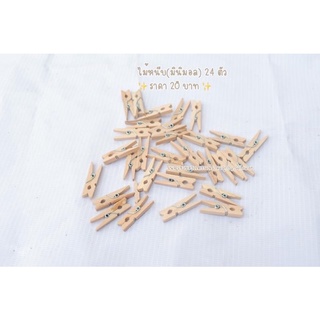 ไม้หนีบรูป20บาท(มี24ตัว)