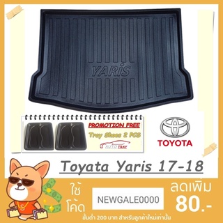 ถาดท้ายรถ Toyata Yaris 2017-2018 [โค้ดส่วนลด 29.-เมื่อช้อปครบ 0.-]