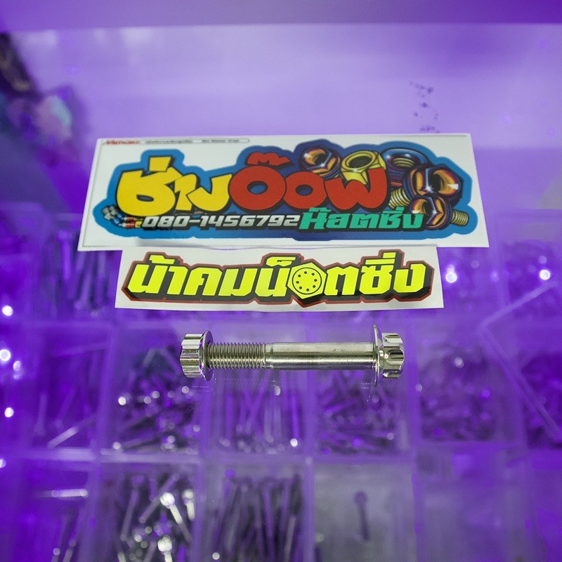 น๊อตหูโช้คKR/Dash/LS/KR/Soinc/Msx สำหรับอามแต่ง เบอร์14ยาว65 เลสหัวเฟือง ตัวผู้+ตัวเมีย งานน้าคมน๊อตซิ่งแท้