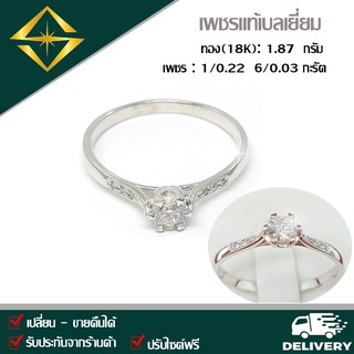 SPK แหวนเพชรแท้ 1/0.22 6/0.03 กะรัต ทอง(18K) 1.87 กรัม เก็บปลายทางได้ ฟรีเรือนทอง หรือ ทองคำขาว บริการจัดส่งฟรี ปรับไซด์