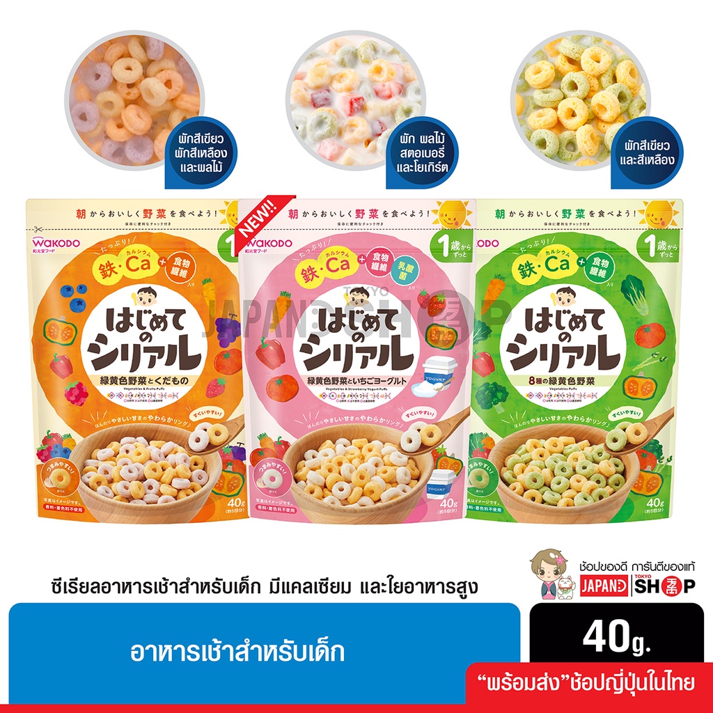 Wakodo ซีเรียลอาหารเช้า สำหรับเด็ก มีส่วนผสมของผัก และผลไม้