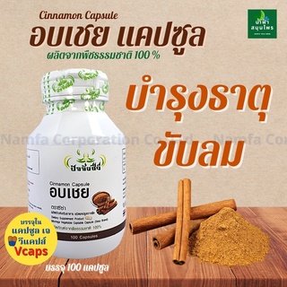 ผงอบเชย 100 แคปซูล Herbal One Cinnamon ขับลม บำรุงธาตุ กระตุ้นความอยากอาหาร ลดน้ำตาลในเลือด น้ำฟ้าสมุนไพร