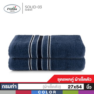 Frolina ผ้าขนหนูเช็ดตัว ขนาด 27x54 นิ้ว Set 2 ผืน ดีไซน์ Solid03