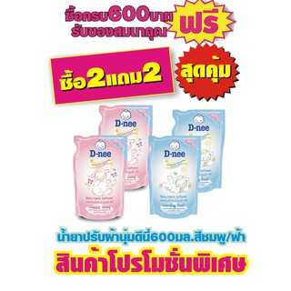 ดีนี่ น้ำยาปรับผ้านุ่ม สีชมพู/สีฟ้า 600มล.#2แถม2