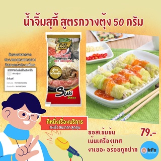 น้ำจิ้ม สุกี้ สูตรกวางตุ้ง ขนาด 50 กรัม ตราเพียวฟู้ดส์ น้ำจิ้มชาบู ชาบู หมูกระทะ สุกี้ชาบู [ส่งเร็ว 1-3 วัน] ผลิตใหม่