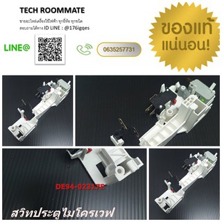 อะไหล่ของแท้/สวิทประตูไมโครเวฟ/SAMSUNG/DE94-02317E /ASSY BODY LATCH;ECO HANDLE TYPE,1A DOOR