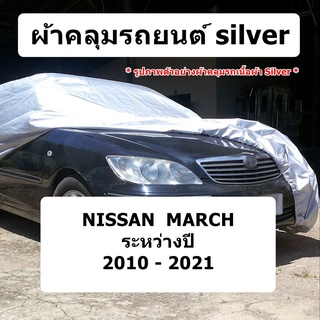 ผ้าคลุมรถ Nissan March  ปี 2010 - 2021 ผ้าคลุมรถยนต์ silver