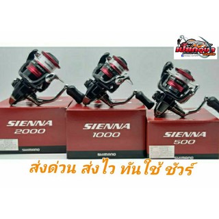 รอกสปินนิ่ง ตกปลาชิมาโน่ SHIMANO​ SIENNA รุ่นใหม่ล่าสุด​ 201…