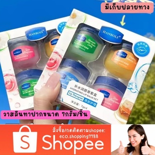 ส่งไว ส่งถูก ลิปมัน ลิปกระปุก ทาปาก ลิปบาล์ม ลิปจิ๋ว 7g. Petroleum Jelly