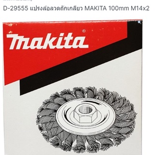 Makita part no. D-29555 แปรงลวดถักเกลียว