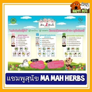 แชมพูสมุนไพร มะหมาเฮิร์ท (Ma Mah herbs) ขนาด 360 ML