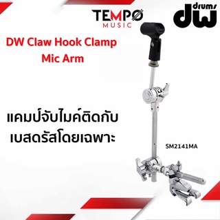 ขาจับไมค์กลอง DW Claw Hook Clamp Mic Arm ติดกับเบสดรัมโดยเฉพาะ