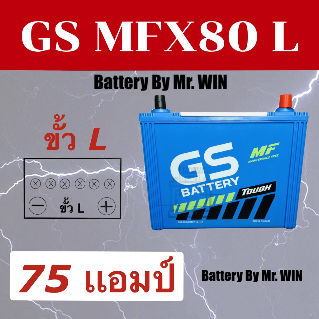 แบตเตอรี่รถยนต์ GS MFX 80 L 75 แอมป์ 75D26L ขั้ว L 12V แบตกึ่งแห้ง ใส่กะบะ2500cc วีโก้ ไทรทัน ดีแม็ก