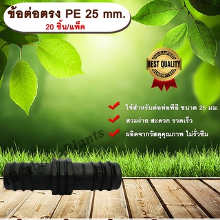 ข้อต่อตรง PE 25 mm. (20ชิ้น/แพ็ค) ข้อต่อท่อพีอี ต่อตรงพีอี ต่อตรง ขนาด 25 มิล ข้อต่อPE ต่อรงPE ข้อต่อท่อPE ข้อต่อสายยาง