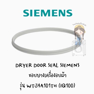 ขอบยางเครื่องอบผ้า SIEMENS รุ่น WT34A101TH (IQ100)