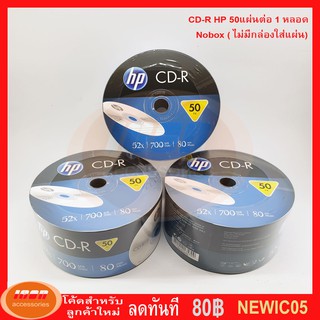 HP CD-R 700 MB P50(NOBOX) CD แผ่นซีดี (กลุ่ม1)