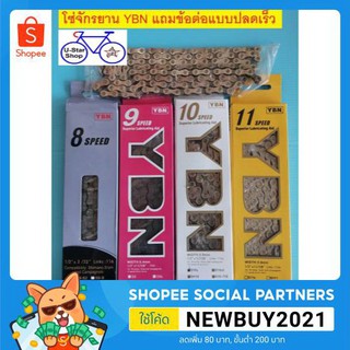 โซ่จักรยานเสือหมอบและเสือภูเขา YBN 8,9,10,11 สปีด แถมข้อต่อแบบปลดเร็ว (Made In Taiwan)