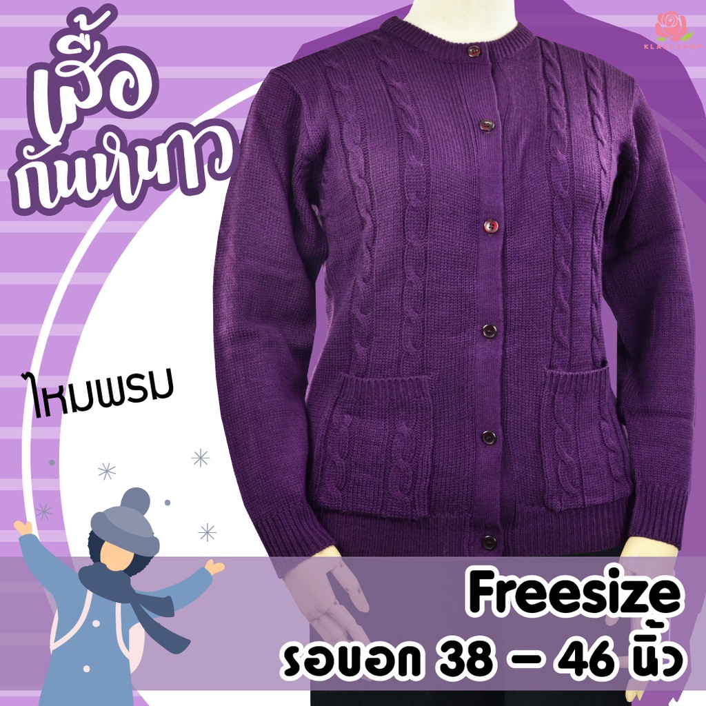 KLACES - เสื้อหนาวไหมพรม กระดุมหน้า คอกลม ใส่ได้ทั้งผู้หญิงผู้ชาย รหัส HE1064, HE1065