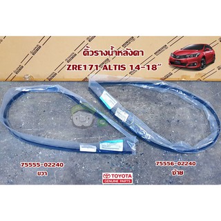 คิ้วรางน้ำหลังคา toyota zre171 altis 14-18" 75555-02240/75556-02240 แท้ห้าง Chiraauto