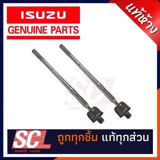 แท้ห้าง เบิกศูนย์ ISUZU ลูกหมากแร็คพวงมาลัย [L+R] สำหรับ D-MAX 2007-2015 จำนวน 1 คุ่ (ซ้าย+ขวา) รหัส 8-98056550-0