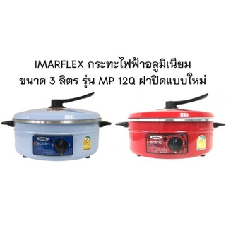 IMARFLEX_ กระทะไฟฟ้าอลูมิเนียม ฝาอลูมิเนียม ขนาด 3 ลิตร MP-1…