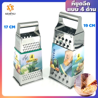 ที่ขูดชีส 4 ด้าน สแตนเลส (19 CM)  / Cheese grater with 4 Options to use