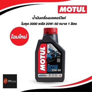 ✅ น้ำมันเครื่องมอเตอร์ไซค์ โมตุล 3000 พลัส 4ที 20W-50 ขนาด 1 ลิตร
