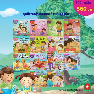 Aksara for kids หนังสือเด็ก ชุด นิทาน คำกลอน มะลิ กะทิ 14 เล่ม