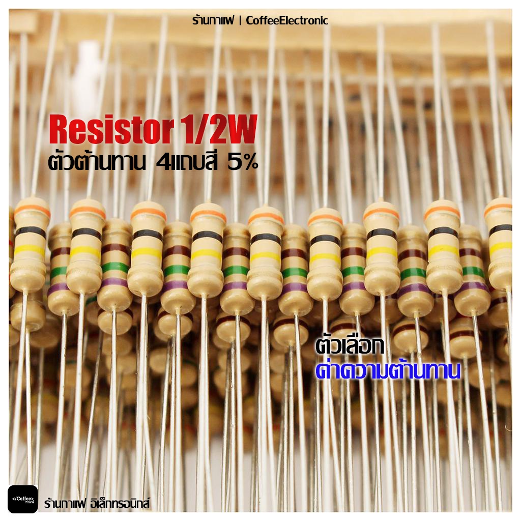 ตัวต้านทาน ตัว R Resistor 1/2W 4 แถบสี