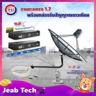 PSI C-Band 1.7เมตร(ขางอยึดผนัง 150 cm.มีก้านช่วยยึด)+LNB PSI X-2 5G +กล่อง PSI S2 X (2 กล่อง)พร้อมสายRG6ยาวตามชุด(2เส้น)