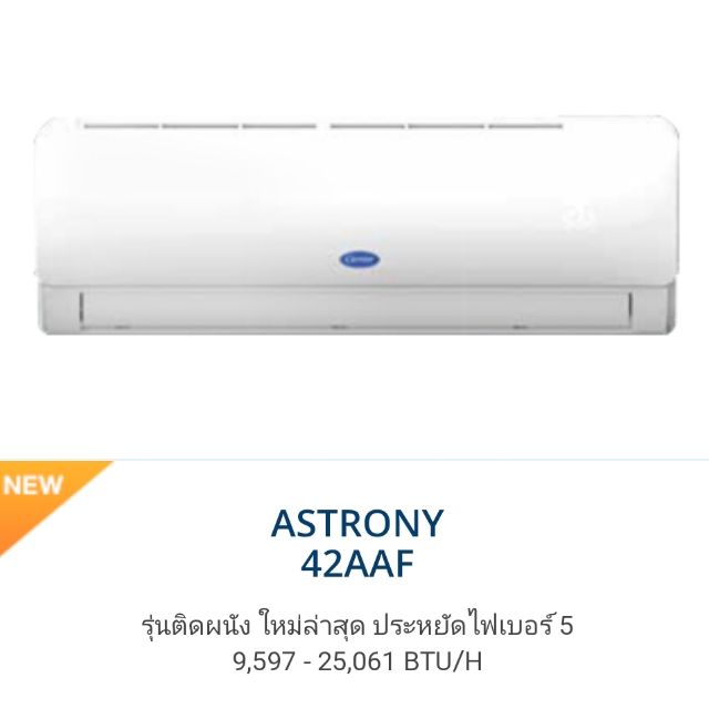 แอร์ Carrier ASTRONY r32