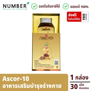 Ascor-10 ลดล้างสต๊อก *พิเศษซื้อ 2 กระปุก คูปองลดเพิ่ม 50.-* ผลิตภัณฑ์เสริมอาหาร แอสคอร์-เท็น กล่องละ 30 เม็ด