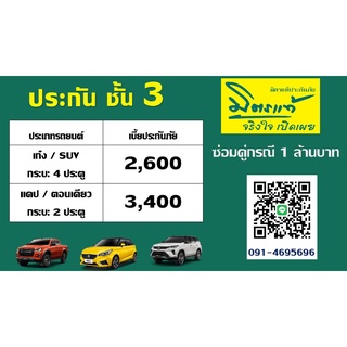 ประกัน  ชั้น 3 มิตรแท้ประกันภัย