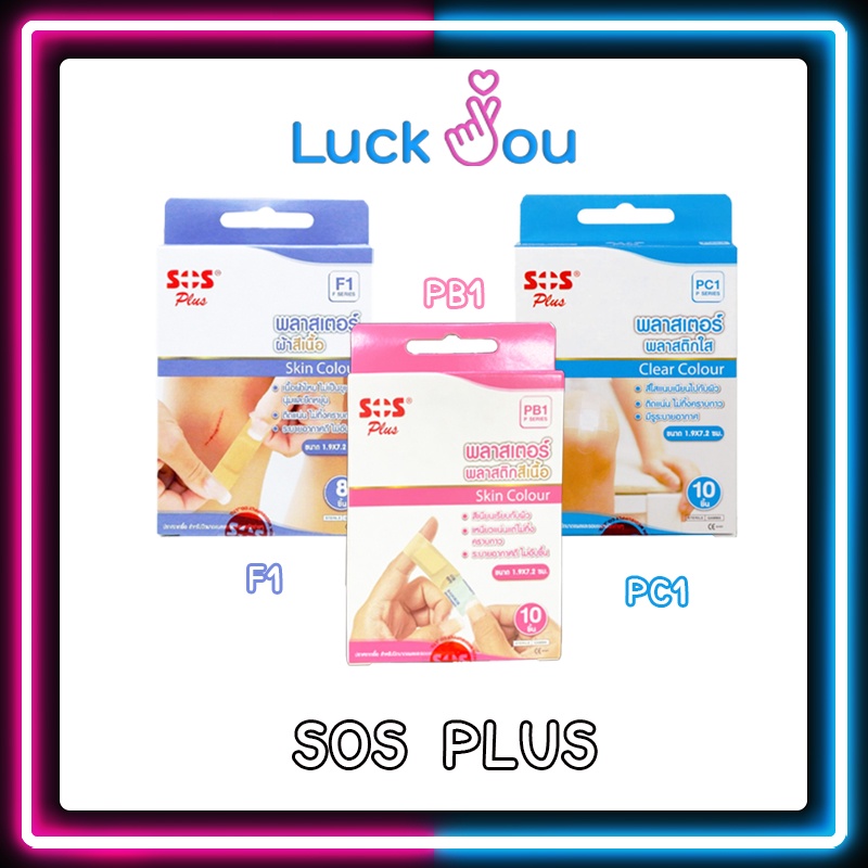 SOS PLUS พลาสเตอร์ปิดแผล พลาสเตอร์ผ้าสีเนื้อ F1 / พลาสติกสีเนื้อ PB1 / พลาสติกใส PC1