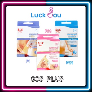 [6กล่อง] SOS PLUS พลาสเตอร์ปิดแผล พลาสเตอร์ผ้าสีเนื้อ F1 / พลาสติกสีเนื้อ PB1 / พลาสติกใส PC1