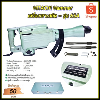 HITACHI เครื่องสกัดไฟฟ้า ขนาดใหญ่ 15กก. รุ่่น PH65 (แถมดอกสกัด2ดอก) กำลังไฟฟ้าที่ใช้ : 2,200W (AAA)