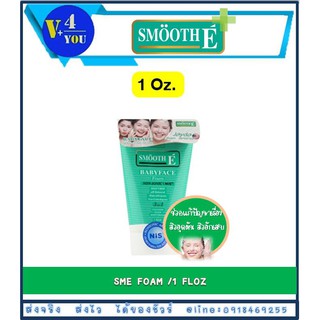 Smooth E Baby Face Foam 1oz. (30 ml) สมูทอี เบบี้เฟซ โฟม โฟมสูตรแรกเริ่มของสมูทอี 3 in 1 (P9)