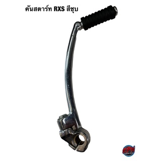 คันสตาร์ท ยี่ห้อ YAMAHA รุ่น RXS สีชุบ