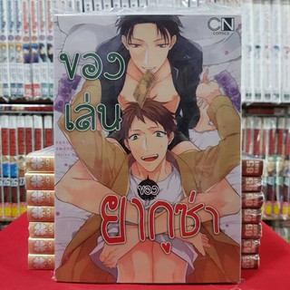 ของเล่นของยากูซ่า เล่ม1 การ์ตูนวาย หนังสือการ์ตูน มังงะ มือหนึ่ง