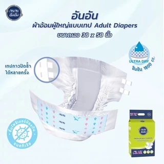 [ขายยกลัง] ANAN ผ้าอ้อมผู้ใหญ่อันอัน แบบเทป ไซส์ L-XL10 ชิ้น*8แพ็ค ซึมซับยาวนาน 2000CC #C901652