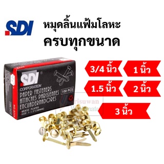 หมุดลิ้นแฟ้มโลหะ 2 ขา ทองเหลือง แข็งแรงไม่หัก ขนาด 3/4" 1" 1.5" 2" 3" หมุดสำนวน หมุดทองเหลือง หมุด2ขา หมุดลิ้นแฟ้ม SDI