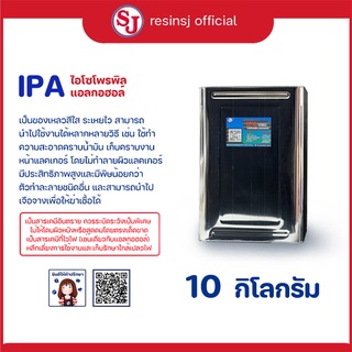 ไอโซโพรพิลแอลกอฮอล์ : IPA ขนาด 10 กิโลกรัม  เคมีเสริมเรซิ่น ( ใช้ควบคู่กับเรซิ่น )