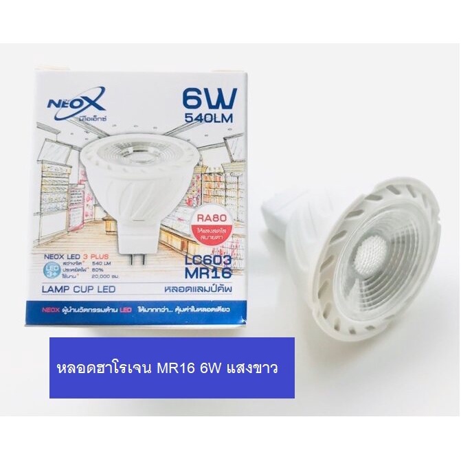 Neox หลอดไฟ LED MR16 6W 220V หลอดฮาโลเจน LED LC603 แสงขาว / แสงเหลือง