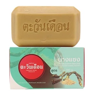 🔴สบู่นางแซง ตะวันเดือน (สินค้าขายดี) ราคา 250 บาท