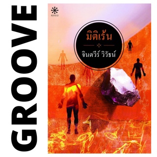 มิติเร้น โดย จินตวีร์ วิวัธน์ - นิยาย GROOVE พร้อมส่งจากสำนักพิมพ์